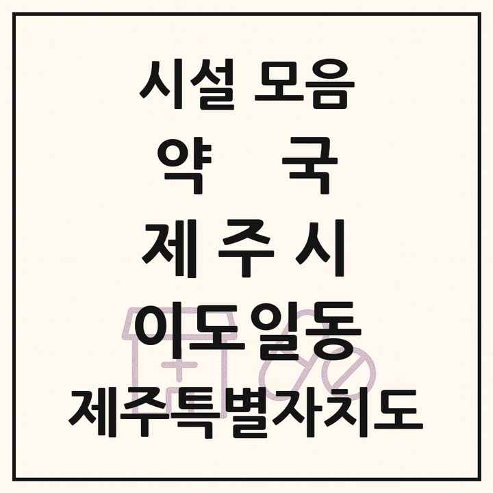 제주특별자치도 제주시 이도일동 약국 목록